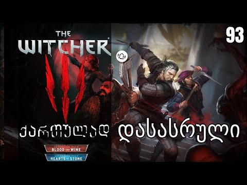 The Witcher 3 ქართულად - Let's Play სერიები | 93 ეპიზოდი | დასასრული?